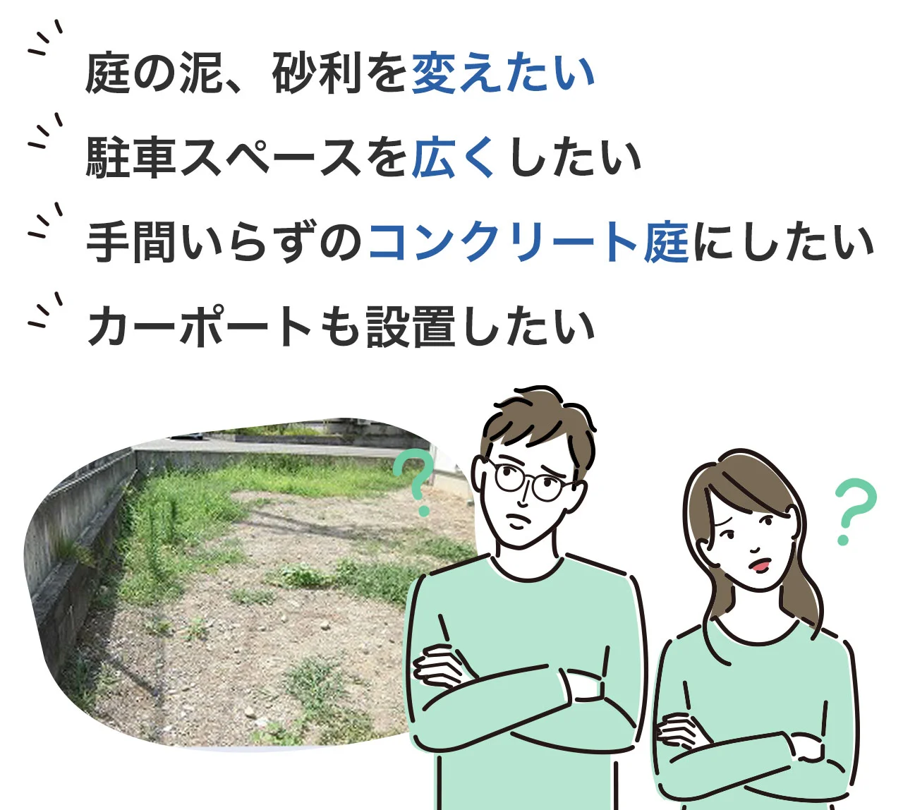 庭の泥・砂利を変えたい、駐車スペースを広くしたいなど外構のお悩み例